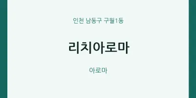 구월1동 출장마사지 홈타이 리치아로마 | 마픽