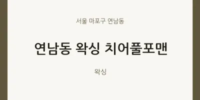 연남동 출장마사지 홈타이 왁싱 치어풀포맨 | 마픽