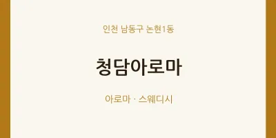 논현1동 출장마사지 홈타이 청담아로마 | 마픽