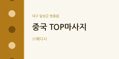 현풍읍 출장마사지 홈타이 중국 TOP마사지 | 마픽