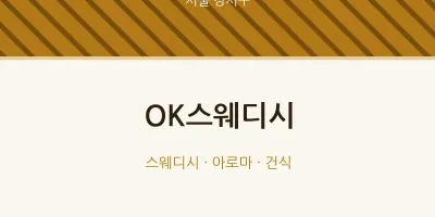 강서구 출장마사지 홈타이 OK스웨디시 | 마픽