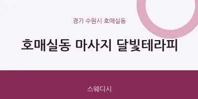 호매실동 출장마사지 홈타이 달빛테라피 | 마픽