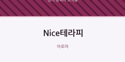 고덕동 출장마사지 홈타이 Nice테라피 | 마픽