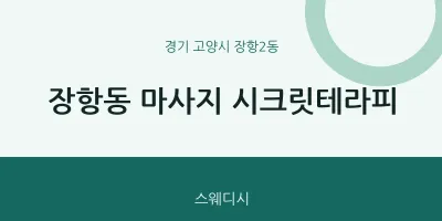 장항2동 출장마사지 홈타이 시크릿테라피 | 마픽