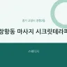 장항동 마사지 시크릿테라피