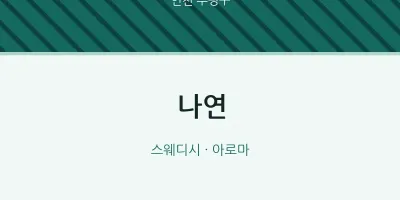 부평구 출장마사지 홈타이 나연 | 마픽