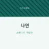 나연
