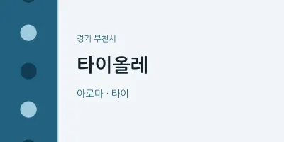 부천시 출장마사지 홈타이 타이올레 | 마픽