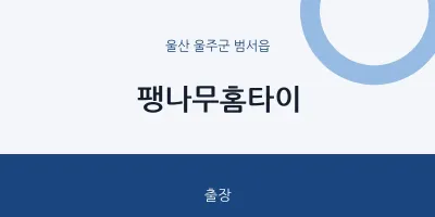범서읍 출장마사지 팽나무홈타이 | 마픽