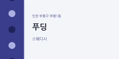 부평1동 출장마사지 홈타이 푸딩 | 마픽