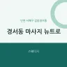 경서동 마사지 뉴트로
