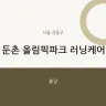 둔촌 올림픽파크 러닝케어