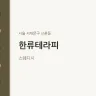 한류테라피