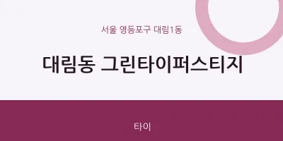 대림1동 출장마사지 홈타이 그린타이퍼스티지 | 마픽