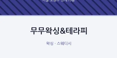 상계10동 출장마사지 홈타이 무무왁싱&테라피 | 마픽