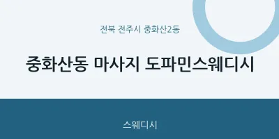 중화산2동 출장마사지 홈타이 도파민스웨디시 | 마픽