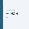 누디라운지