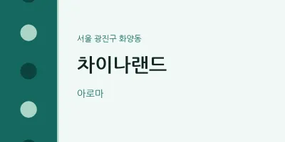 화양동 출장마사지 홈타이 차이나랜드 | 마픽