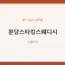 분당스타킹스웨디시
