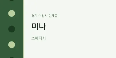 인계동 출장마사지 홈타이 미나 | 마픽