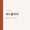 하드홈타이