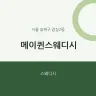 메이퀸스웨디시