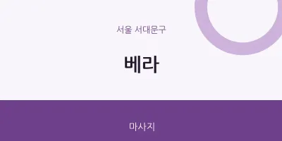 서대문구 출장마사지 홈타이 베라 | 마픽