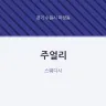 주얼리