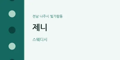빛가람동 출장마사지 홈타이 제니 | 마픽