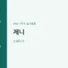 제니