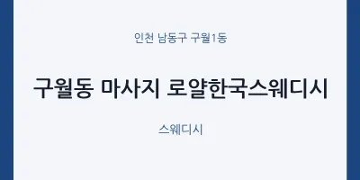 구월1동 출장마사지 홈타이 로얄한국스웨디시 | 마픽