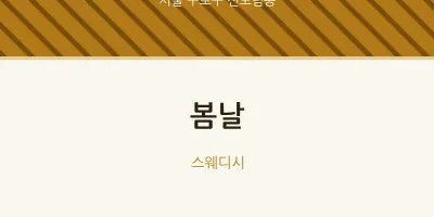 신도림동 출장마사지 홈타이 봄날 | 마픽
