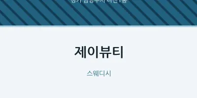 다산1동 출장마사지 홈타이 제이뷰티 | 마픽