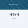 제이뷰티