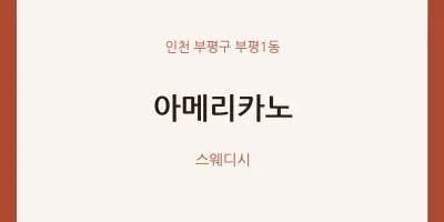 부평1동 출장마사지 홈타이 아메리카노 | 마픽