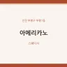 아메리카노
