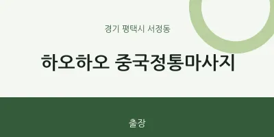 서정동 출장마사지 홈타이 하오하오 중국정통마사지 | 마픽