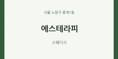 중계1동 출장마사지 홈타이 에스테라피 | 마픽