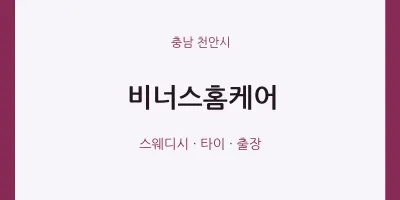 천안시 출장마사지 홈타이 비너스홈케어 | 마픽