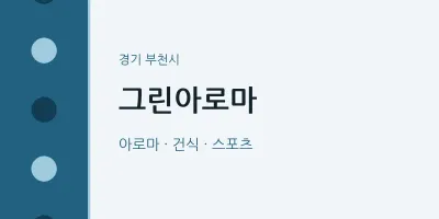 부천시 출장마사지 홈타이 그린아로마 | 마픽