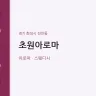 초원아로마