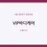 VIP바디케어