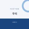 우리