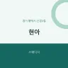 현아