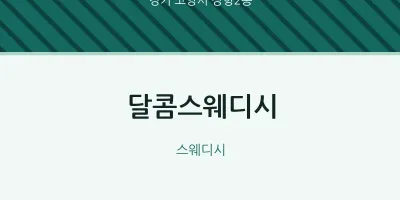 장항2동 출장마사지 홈타이 달콤스웨디시 | 마픽