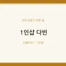 1인샵 다빈