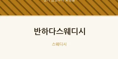 호평동 출장마사지 홈타이 반하다스웨디시 | 마픽