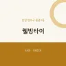 웰빙타이