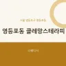 영등포동 클레망스테라피