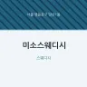 미소스웨디시